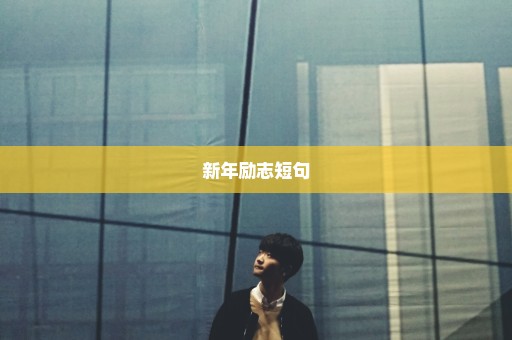 新年励志短句