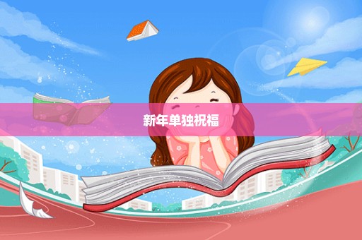 新年单独祝福