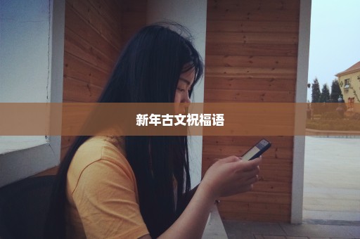 新年古文祝福语