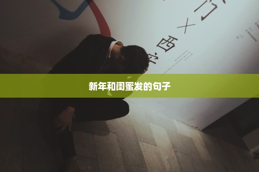 新年和闺蜜发的句子