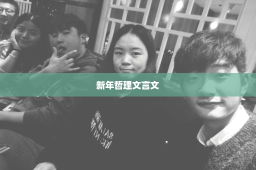 新年哲理文言文