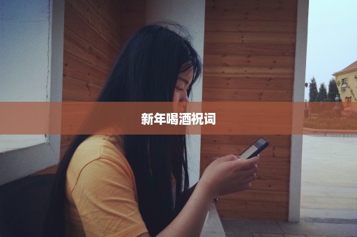新年喝酒祝词