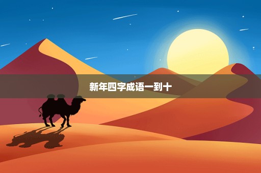 新年四字成语一到十