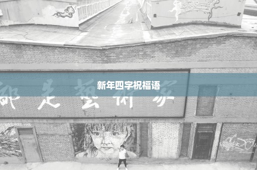 新年四字祝福语