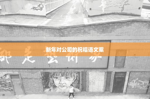 新年对公司的祝福语文案