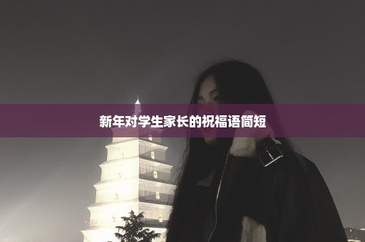 新年对学生家长的祝福语简短