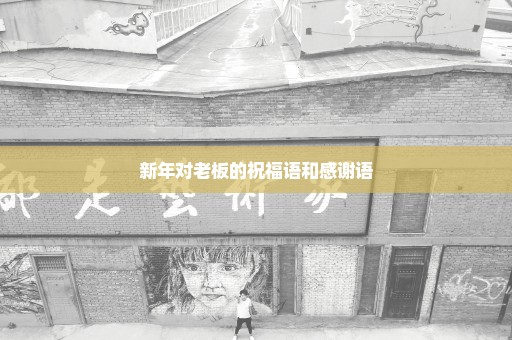 新年对老板的祝福语和感谢语