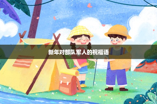 新年对部队军人的祝福语