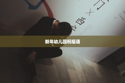 新年幼儿园祝福语