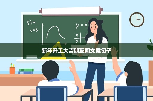 新年开工大吉朋友圈文案句子
