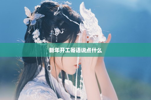 新年开工寄语说点什么