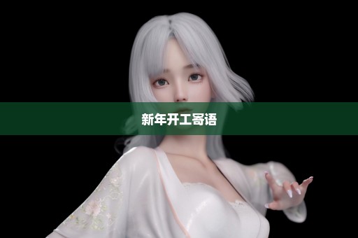 新年开工寄语