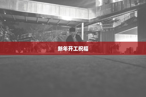 新年开工祝福