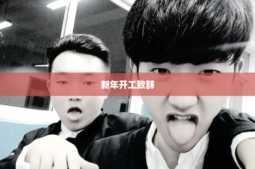 新年开工致辞