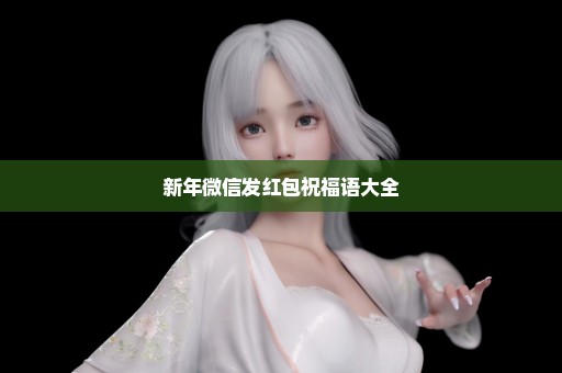 新年微信发红包祝福语大全