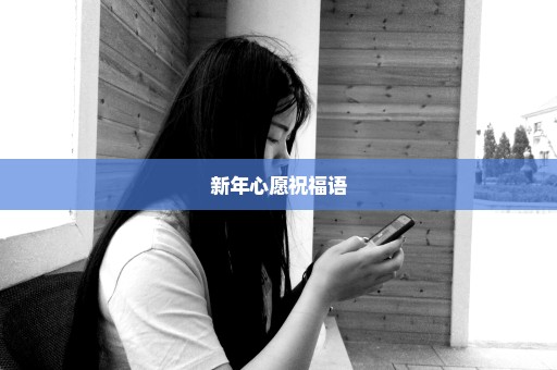 新年心愿祝福语