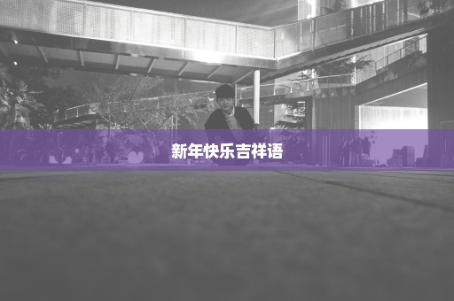 新年快乐吉祥语