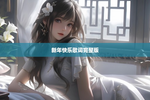 新年快乐歌词完整版