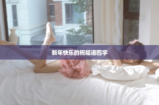 新年快乐的祝福语四字