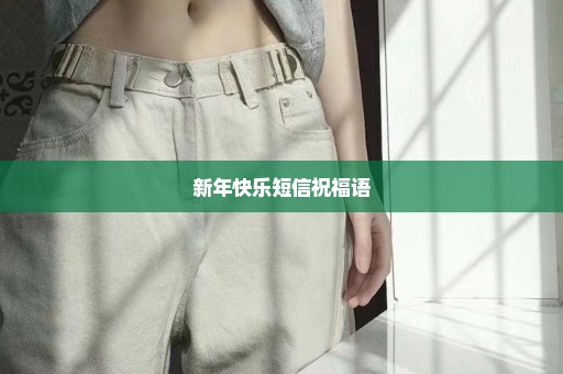 新年快乐短信祝福语