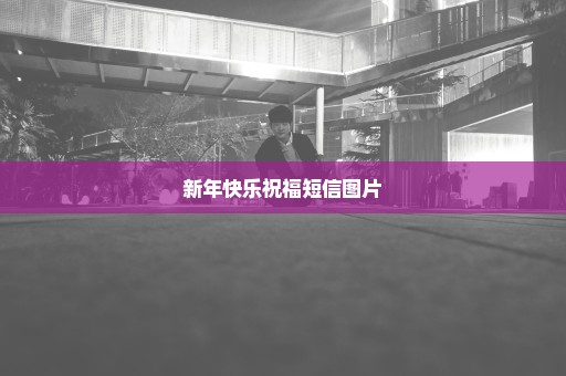 新年快乐祝福短信图片