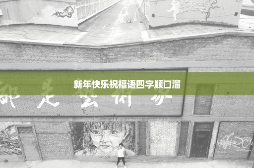 新年快乐祝福语四字顺口溜