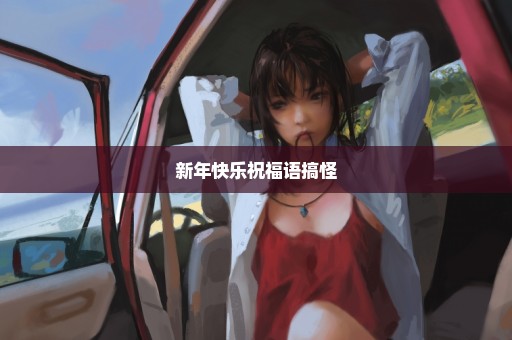 新年快乐祝福语搞怪