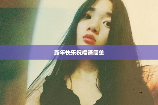 新年快乐祝福语简单