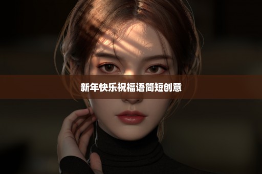 新年快乐祝福语简短创意