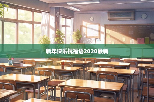 新年快乐祝福语2020最新