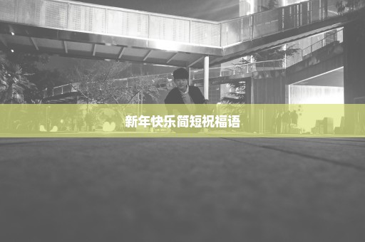 新年快乐简短祝福语