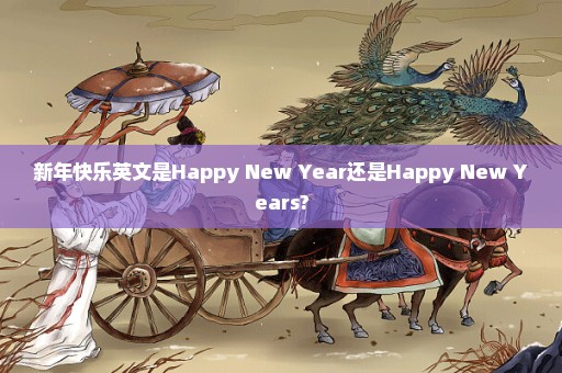 新年快乐英文是Happy New Year还是Happy New Years?
