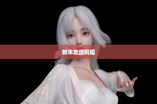 新年总结祝福