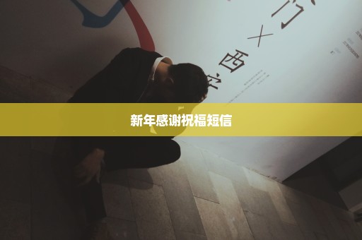 新年感谢祝福短信