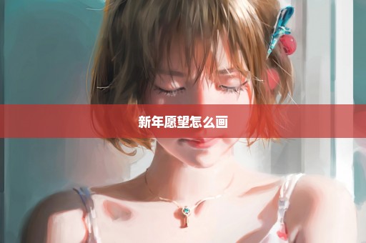 新年愿望怎么画
