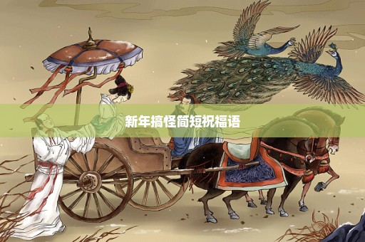 新年搞怪简短祝福语