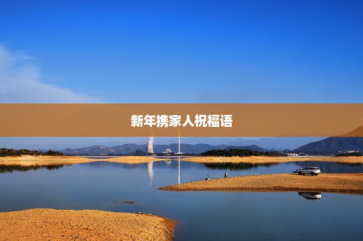 新年携家人祝福语