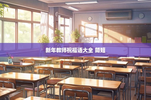新年教师祝福语大全 简短