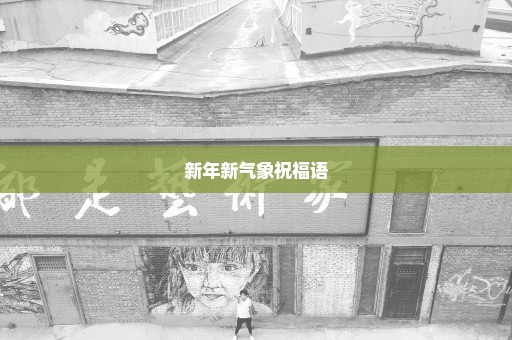 新年新气象祝福语