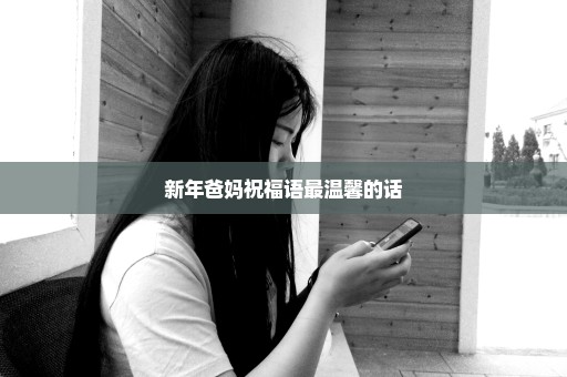 新年爸妈祝福语最温馨的话