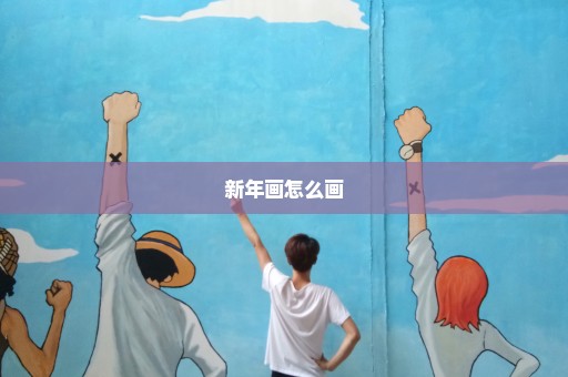 新年画怎么画
