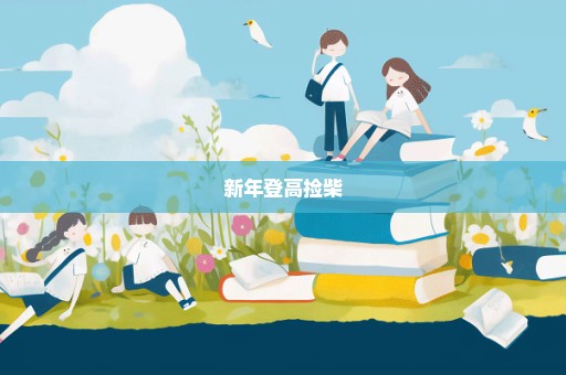 新年登高捡柴