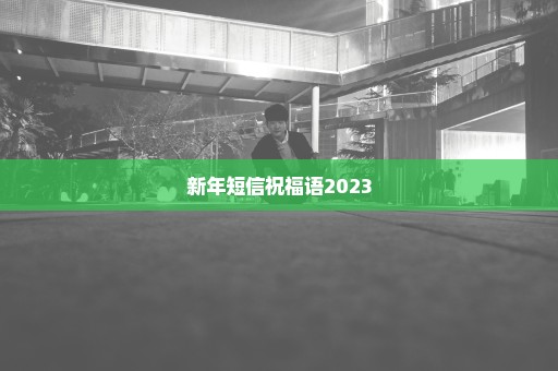 新年短信祝福语2023