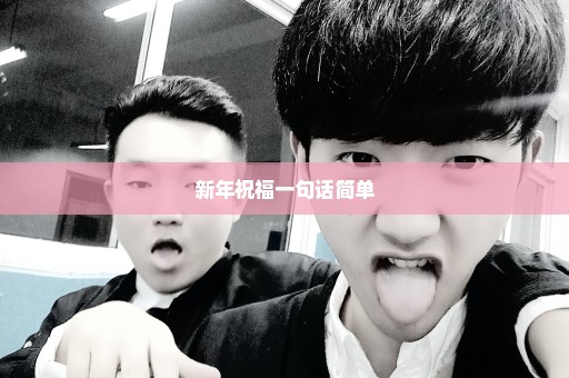 新年祝福一句话简单