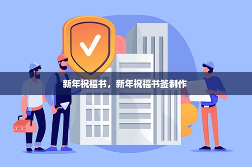新年祝福书，新年祝福书签制作 