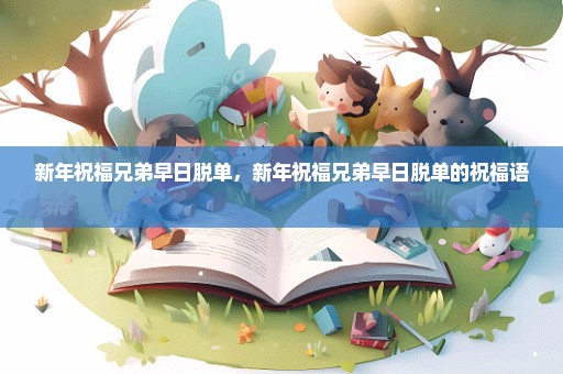 新年祝福兄弟早日脱单，新年祝福兄弟早日脱单的祝福语 