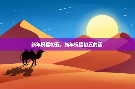 新年祝福初五，新年祝福初五的话 