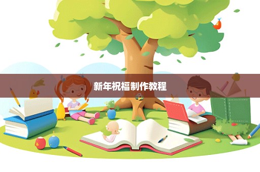 新年祝福制作教程