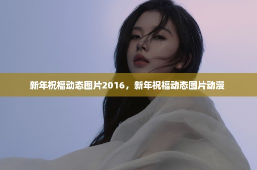 新年祝福动态图片2016，新年祝福动态图片动漫 