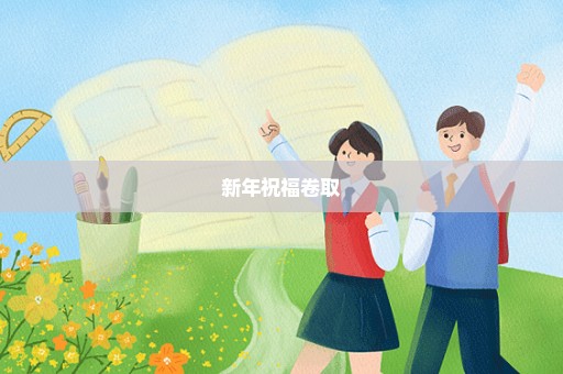 新年祝福卷取